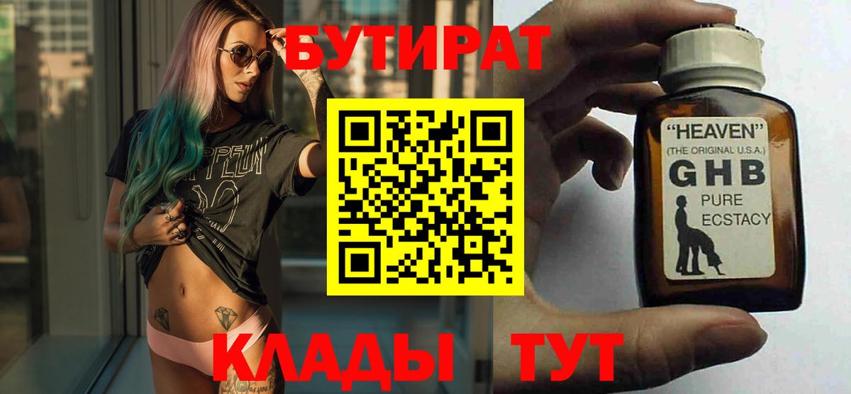 БУТИРАТ оксибутират  Вход с VPN  БУТИРАТ  Шали 